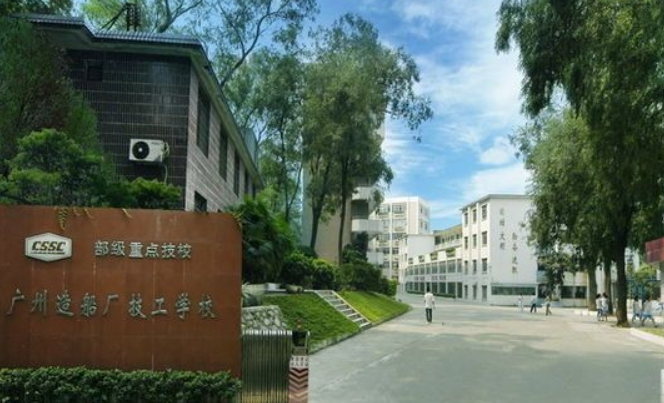 广州造船厂技工学校招生简章2024年