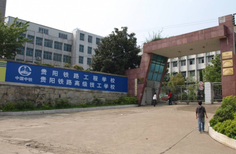 贵州2024年有几所铁路学校