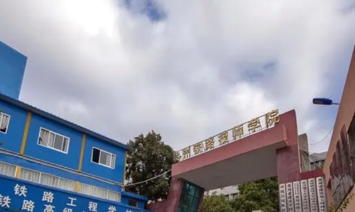 贵州2024年铁路学校招生要求多少分