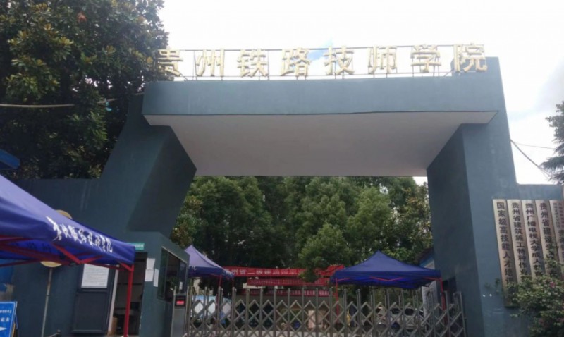 贵州2024年有名的铁路学校