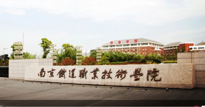 江苏2024年有哪些大专铁路学校