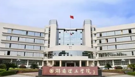 湖南二本前十名大学有哪些？附湖南二本大学排名名单