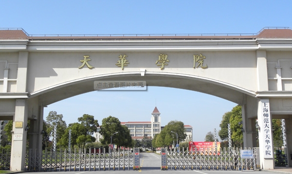 2024年上海师范大学天华学院学费多少钱一年？