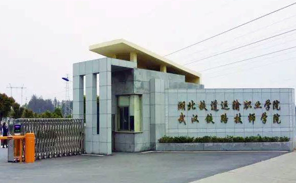 湖北2024年关于铁路学校的大专学校