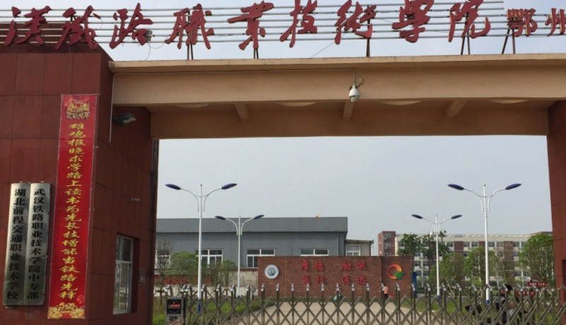 湖北2024年哪所铁路学校就业好
