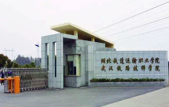 湖北2024年哪些大专有铁路学校