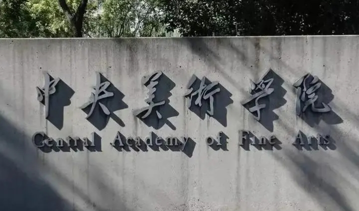 八大美院算不算重本？八大美院哪个最好考？