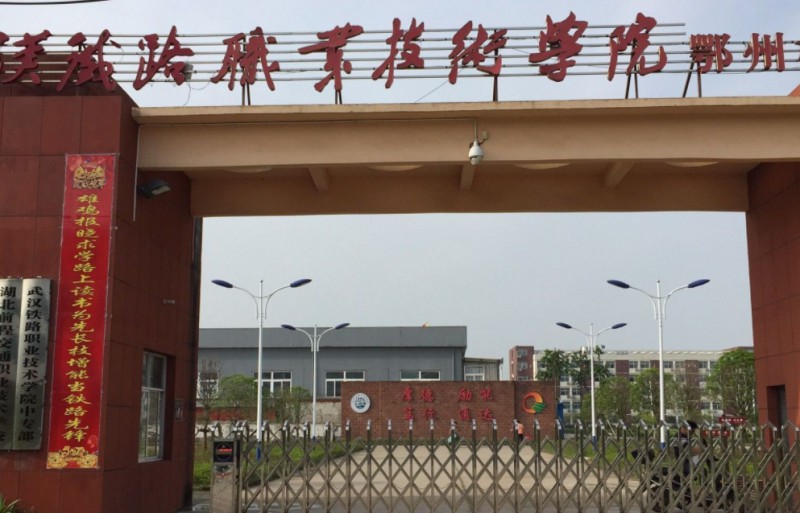 湖北2024年铁路学校报名条件