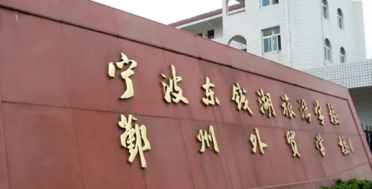 浙江2024年哪些大专的铁路学校比较好