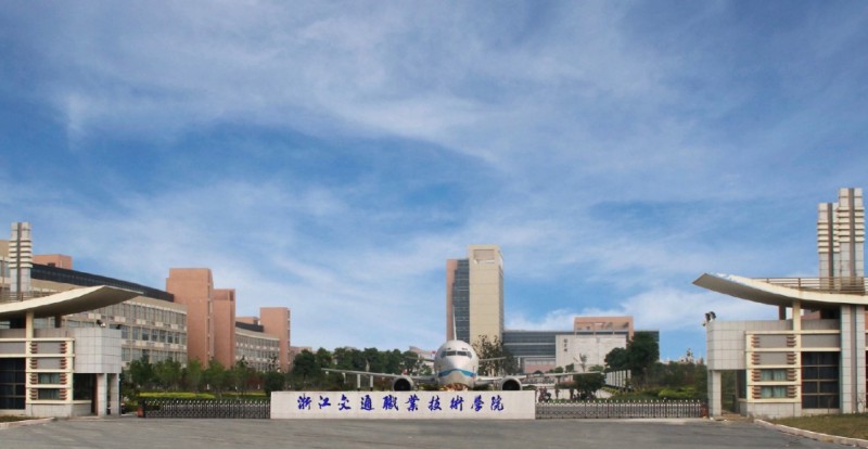 浙江2024年设有铁路学校的公办大专学校