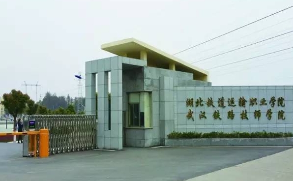 湖北2024年铁路学校中专学校排名