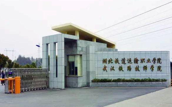 湖北2024年有哪些大专铁路学校