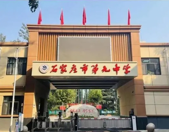 石家庄市第九中学招生简章2024年