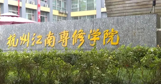 浙江2024年有成人铁路学校吗