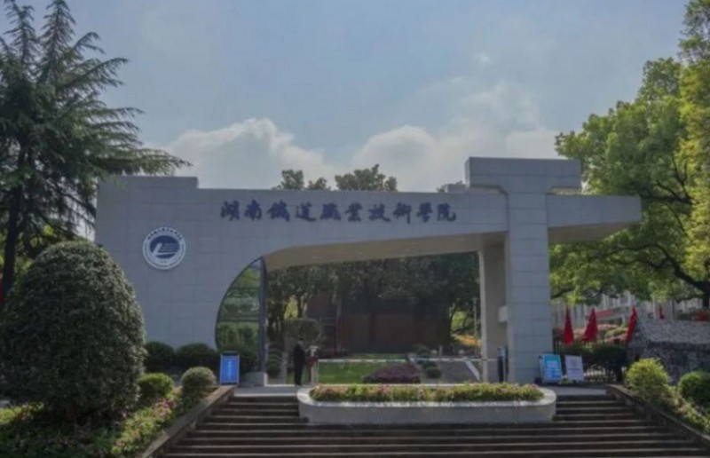 湖南2024年哪个大专学校的铁路学校好