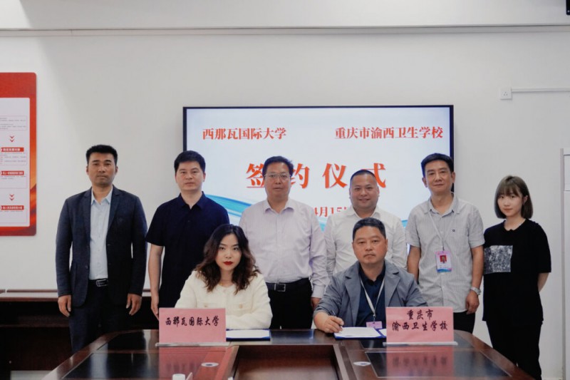 重庆市渝西卫生学校与西那瓦国际大学签署中外合作办学协议
