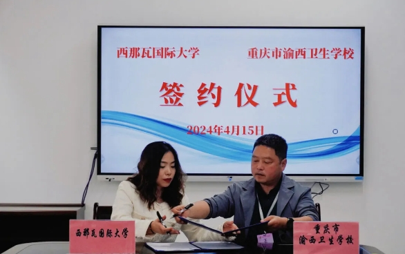 重庆市渝西卫生学校与西那瓦国际大学签署中外合作办学协议