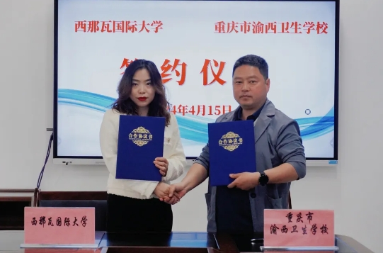 重庆市渝西卫生学校与西那瓦国际大学签署中外合作办学协议