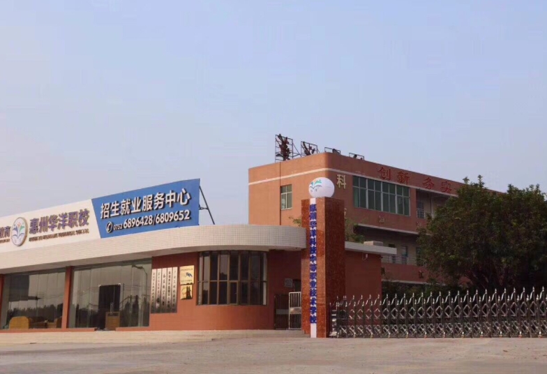 惠州华洋科技学校网站网址主页