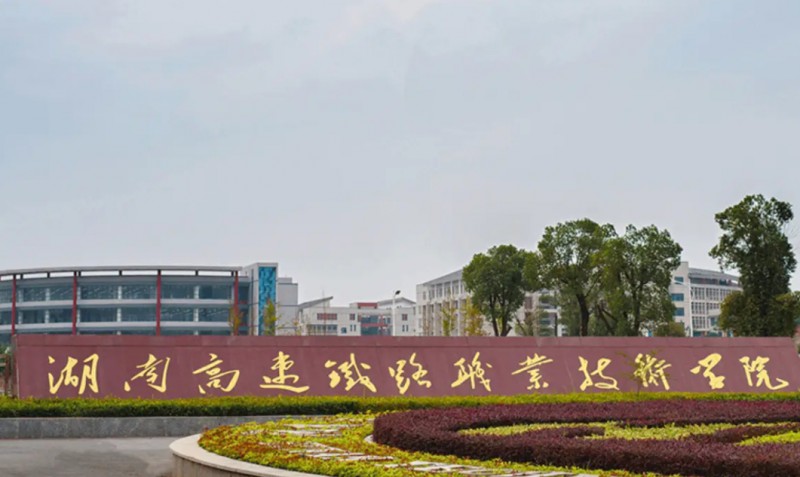 湖南2024年有哪些铁路学校的大专院校