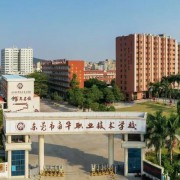东莞市南华职业技术学校