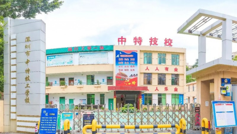深圳市中特技工学校招生简章2024年