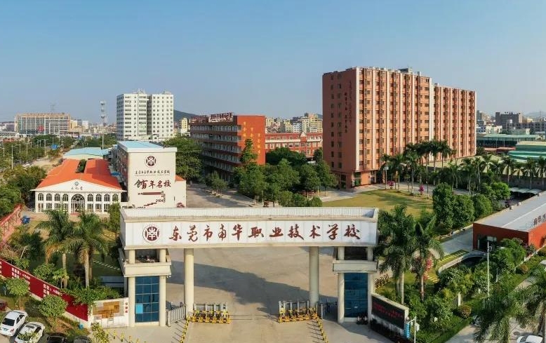东莞市南华职业技术学校招生简章2024年