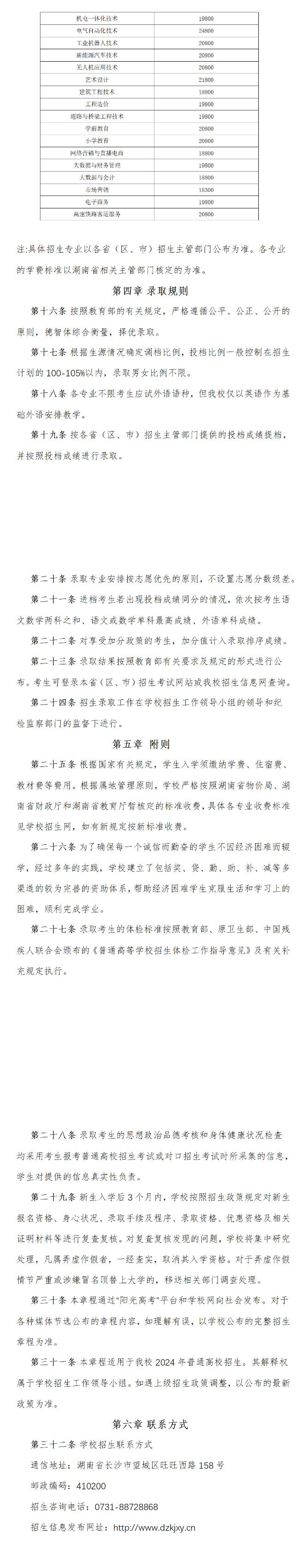 2024年湖南电子科技职业学院招生章程