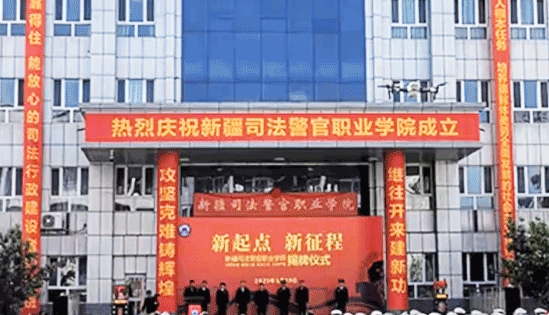 新疆司法警官职业学院2024年招生章程