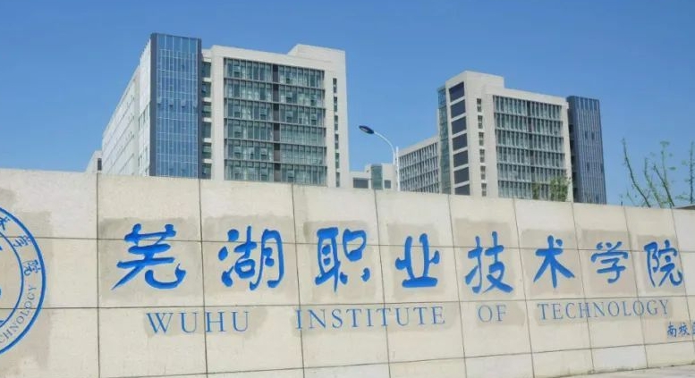 芜湖医药健康职业学院2024年招生章程