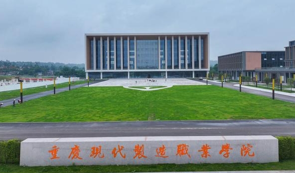 重庆现代制造职业学院2024年招生章程