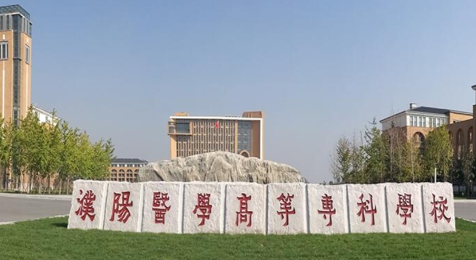 濮阳医学高等专科学校中外合作办学专业一览 （2024）