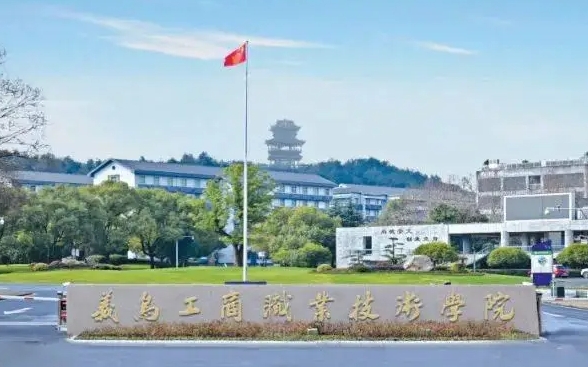 义乌工商职业技术学院中外合作办学专业一览 （2024）