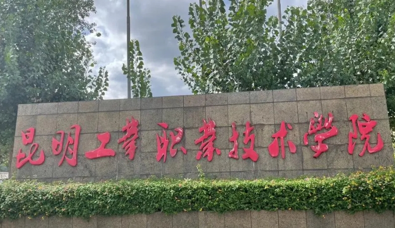 云南工业信息职业学院2024年招生章程