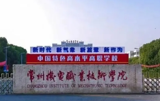常州机电职业技术学院中外合作办学学费（2024）