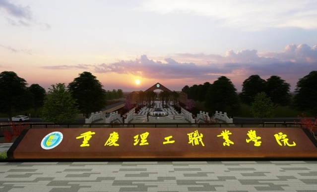 重庆理工职业学院艺术类学费（2024）