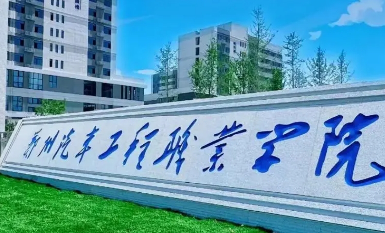 郑州汽车工程职业学院艺术类学费（2024）