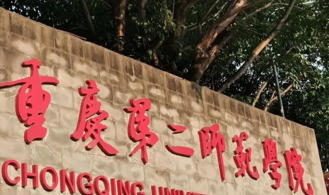 重庆第二师范学院艺术类学费（2024）