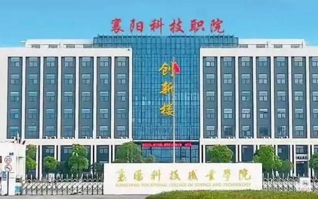 襄阳科技职业学院学费（2024）