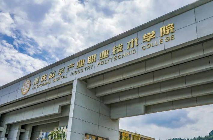 重庆数字产业职业技术学院学费（2024）