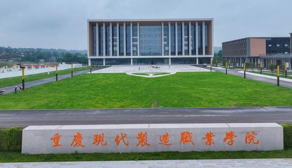 重庆现代制造职业学院学费（2024）