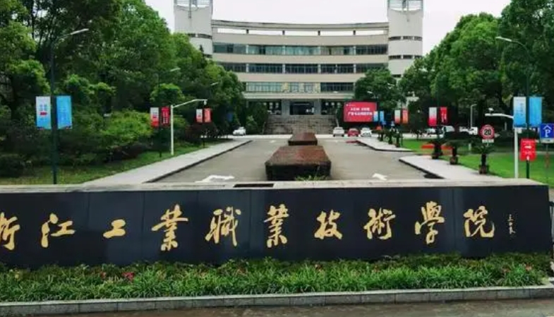 浙江工业职业技术学院艺术类学费（2024）