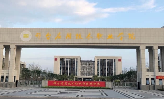 邢台应用技术职业学院学费（2024）