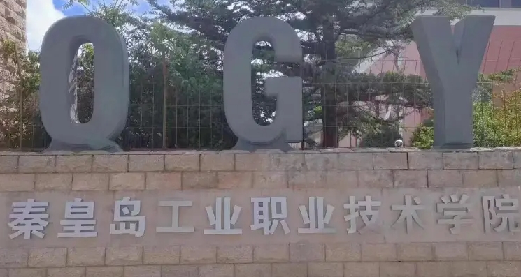 秦皇岛工业职业技术学院艺术类学费（2024）