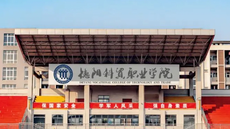 德阳科贸职业学院艺术类学费（2024）