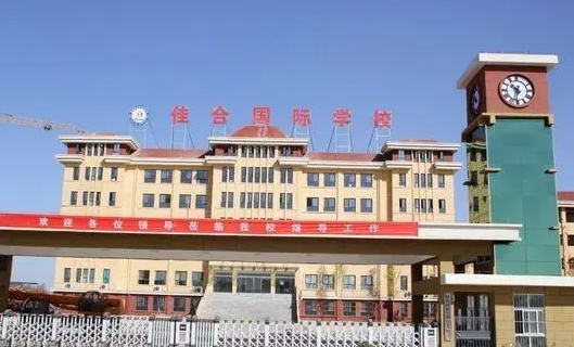 2024馆陶县佳合学校多少钱(学费明细)