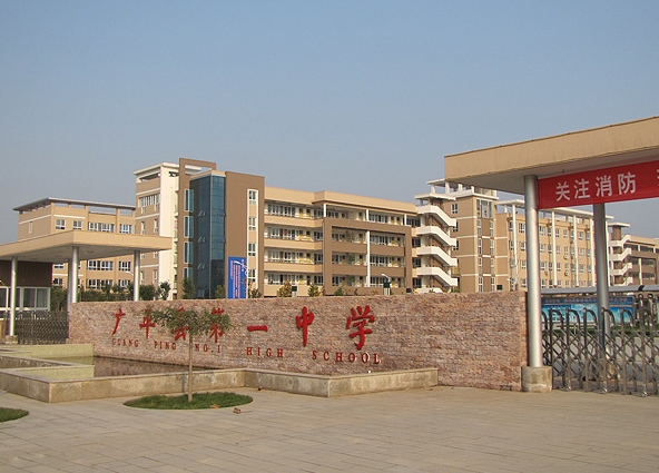 2024广平县第一中学多少钱(学费明细)