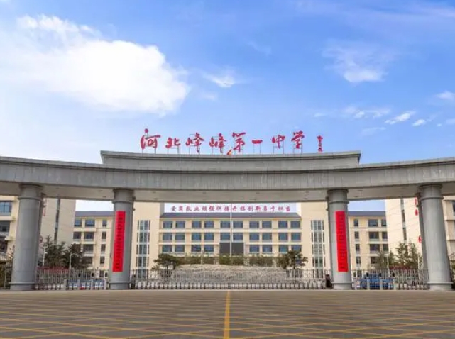 2024峰峰第一中学多少钱(学费明细)