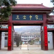 镇原县三岔中学