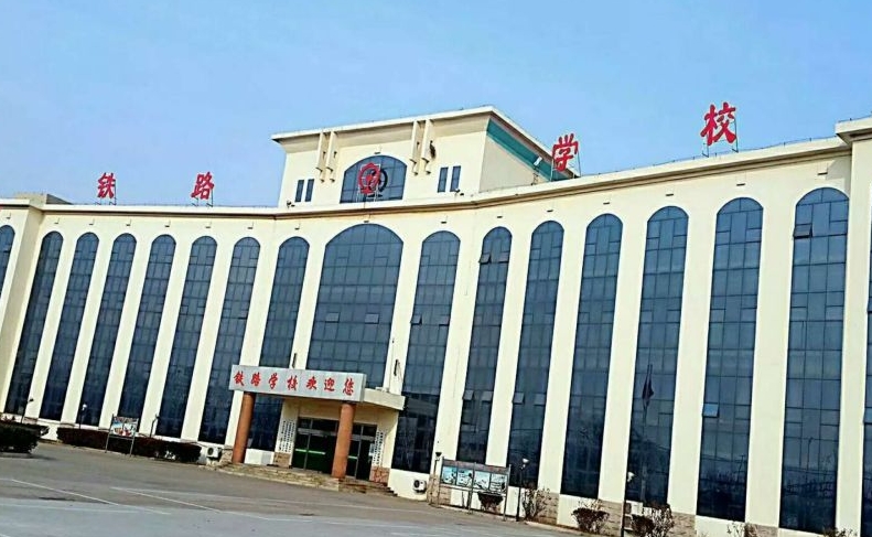 山东2024年比较好的铁路学校